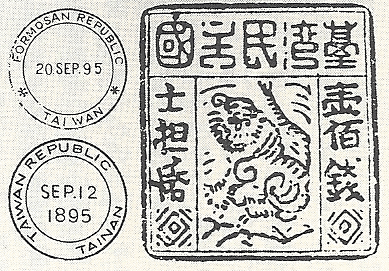 台湾民主国切手