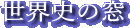 世界史の窓ロゴ（用語集用）