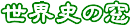 世界史の窓ロゴ（用語集用）