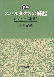 土井正興著『スパルタクスの蜂起』