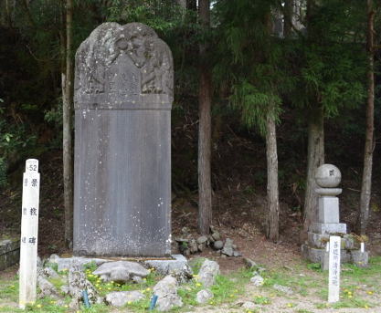 高野山の大秦景教流行中国碑