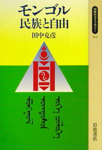 田中克彦『モンゴル』表紙