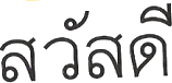 タイ文字