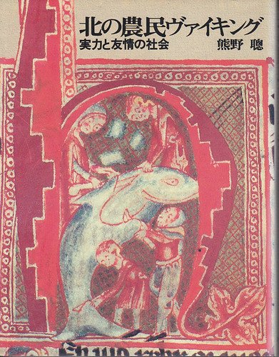 北の農民ヴァイキング表紙