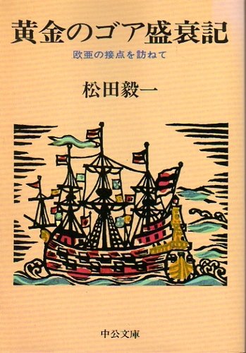 松田毅一『黄金のゴア盛衰記』