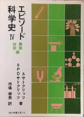 エピソード科学史Ⅳ　表紙