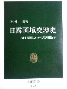 日露国境交渉史　表紙