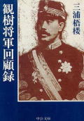 観樹将軍回顧録